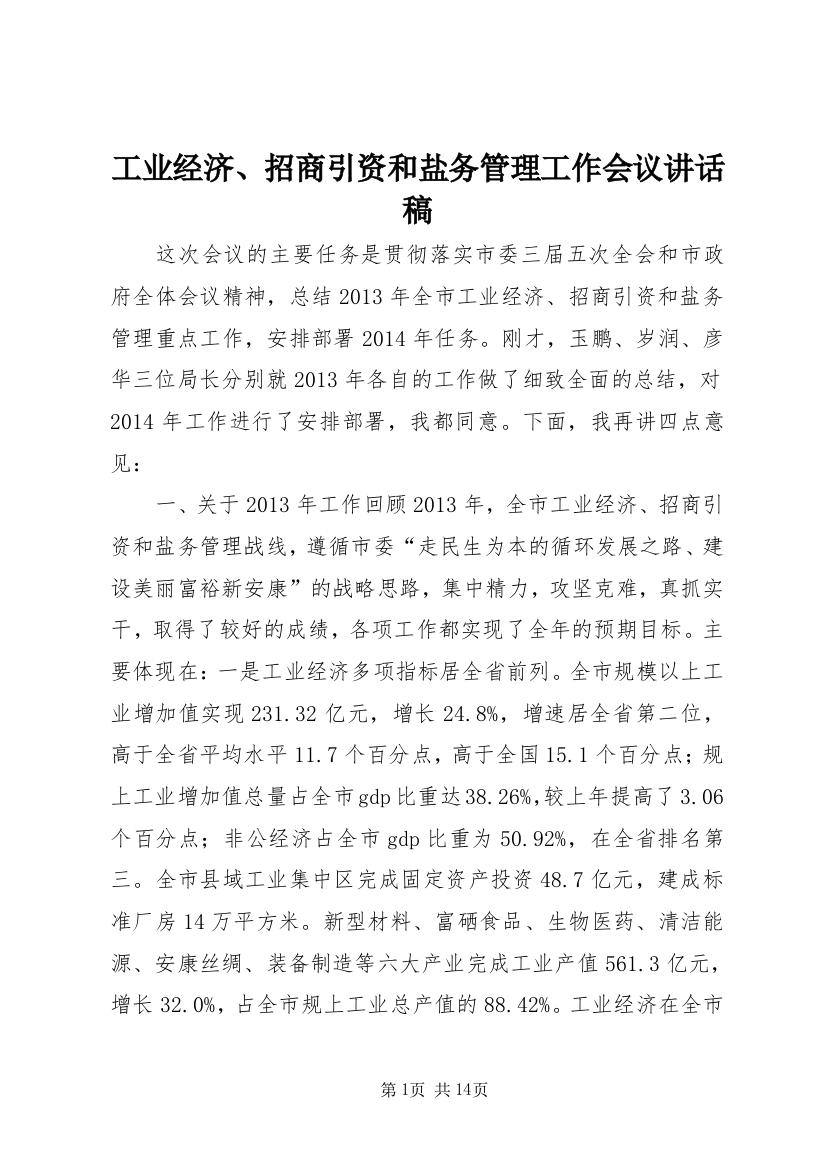 工业经济、招商引资和盐务管理工作会议讲话稿