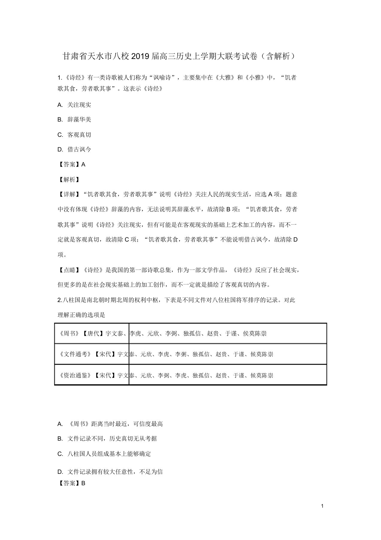 甘肃省天水市八校2019届高三历史上学期大联考试卷(含解析)