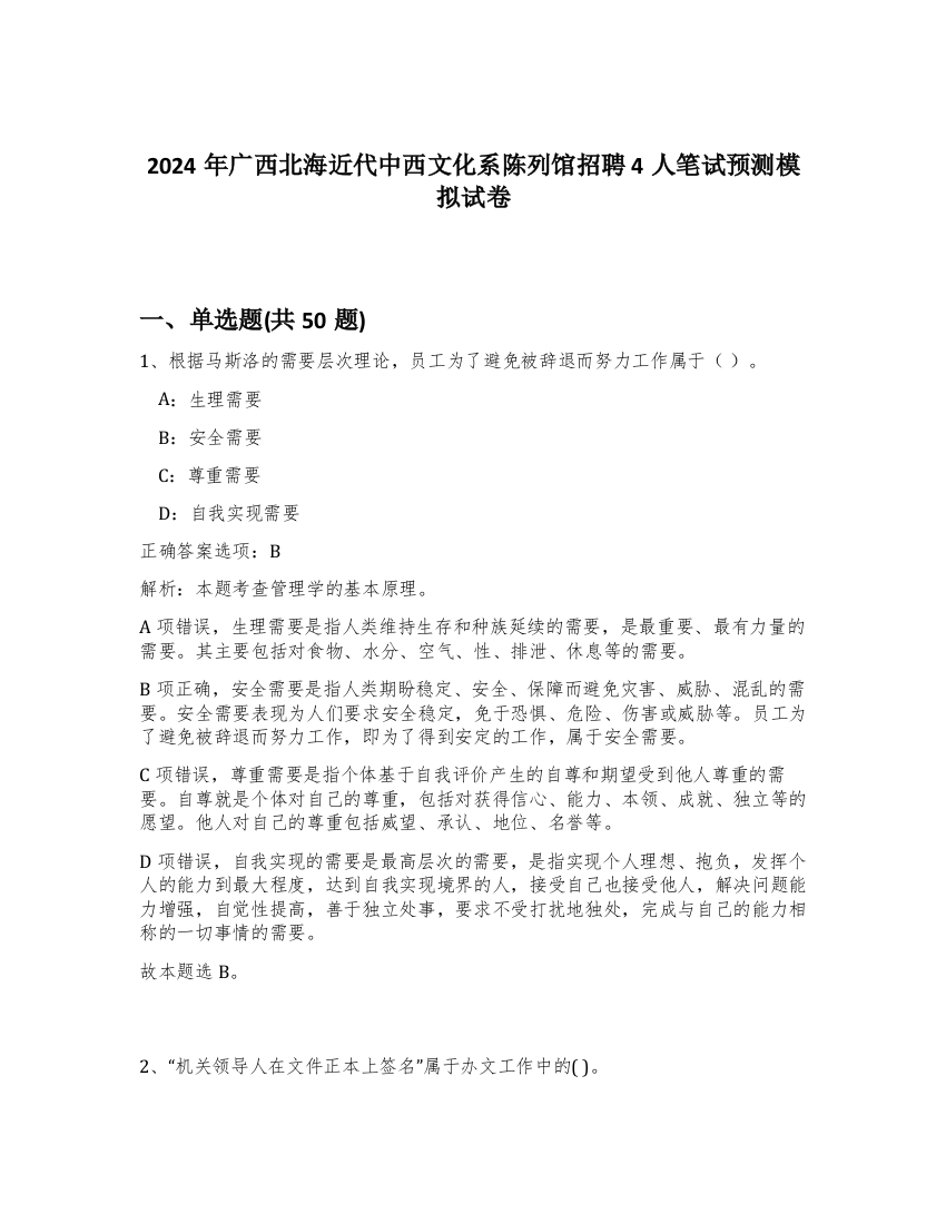 2024年广西北海近代中西文化系陈列馆招聘4人笔试预测模拟试卷-55