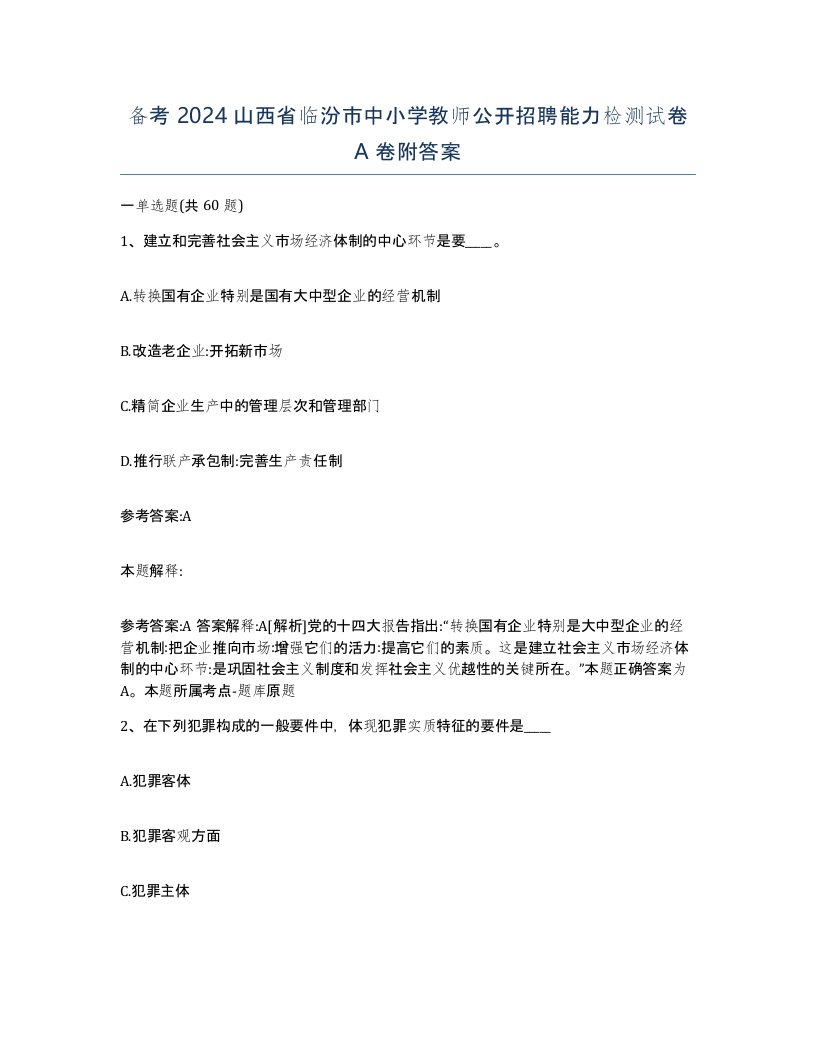 备考2024山西省临汾市中小学教师公开招聘能力检测试卷A卷附答案