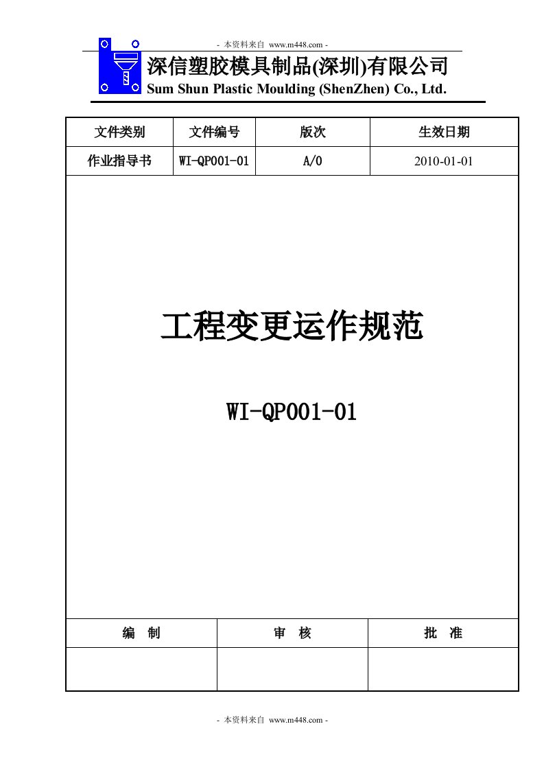 深信塑胶模具制品公司工程变更运作规范(doc)-工程监理