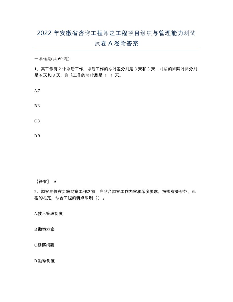 2022年安徽省咨询工程师之工程项目组织与管理能力测试试卷附答案