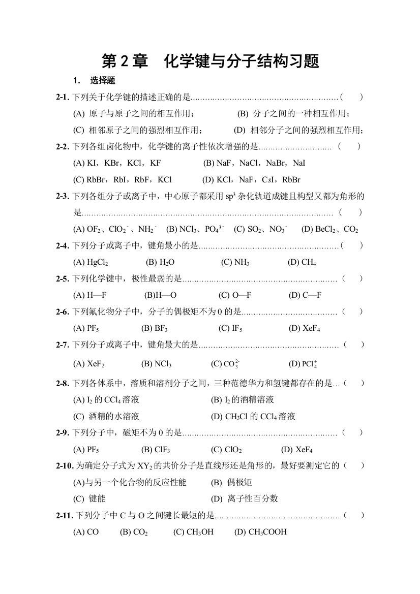 化学键与分子结构习题