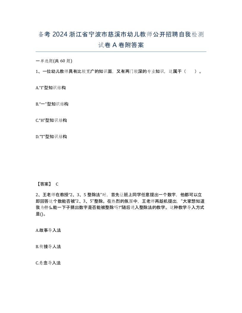 备考2024浙江省宁波市慈溪市幼儿教师公开招聘自我检测试卷A卷附答案