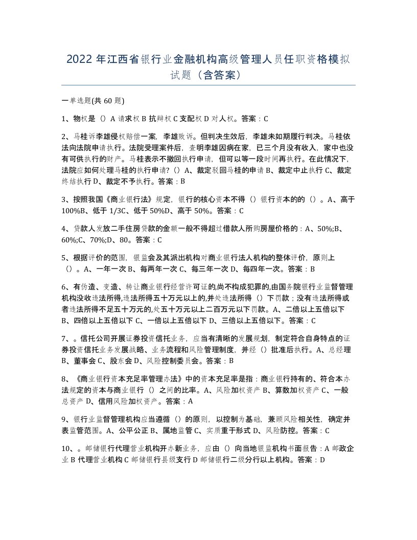 2022年江西省银行业金融机构高级管理人员任职资格模拟试题含答案