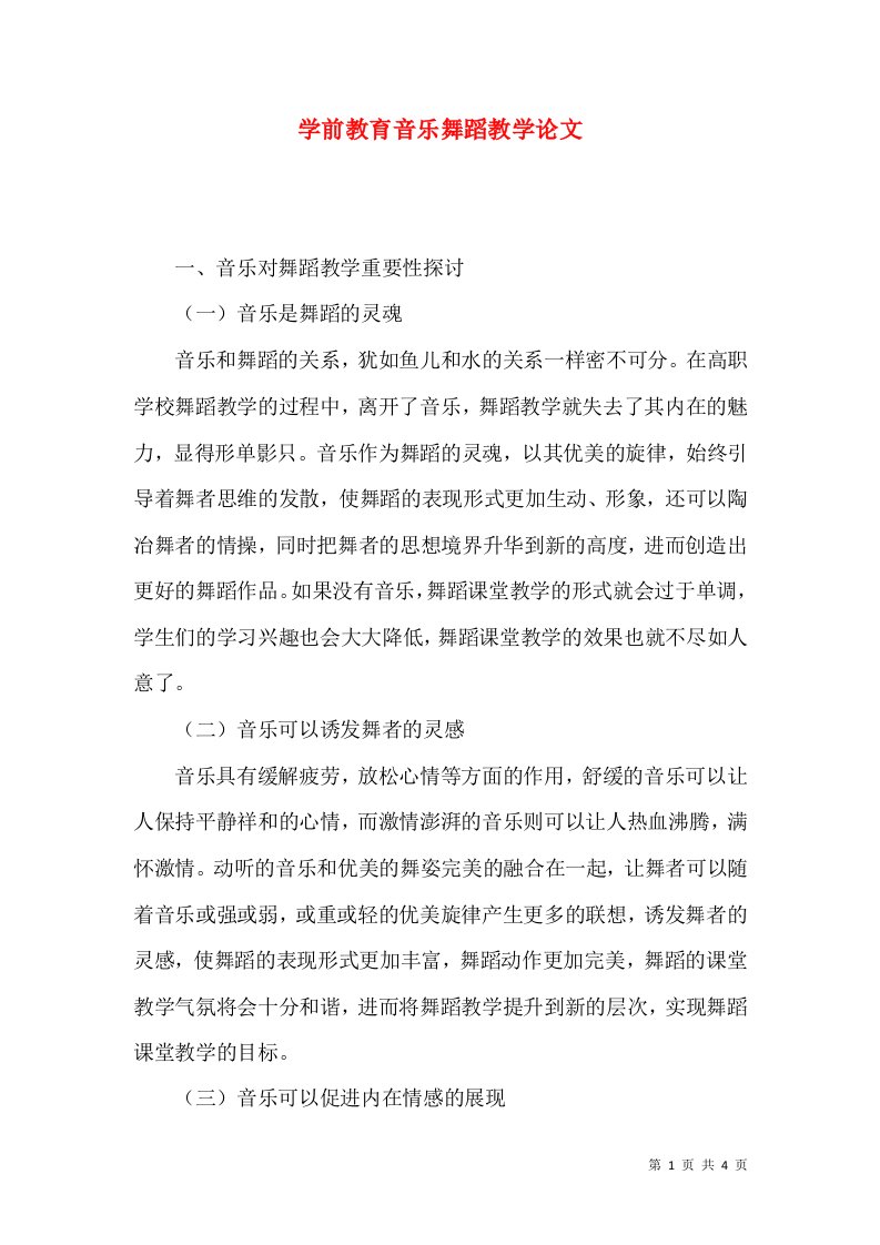 学前教育音乐舞蹈教学论文