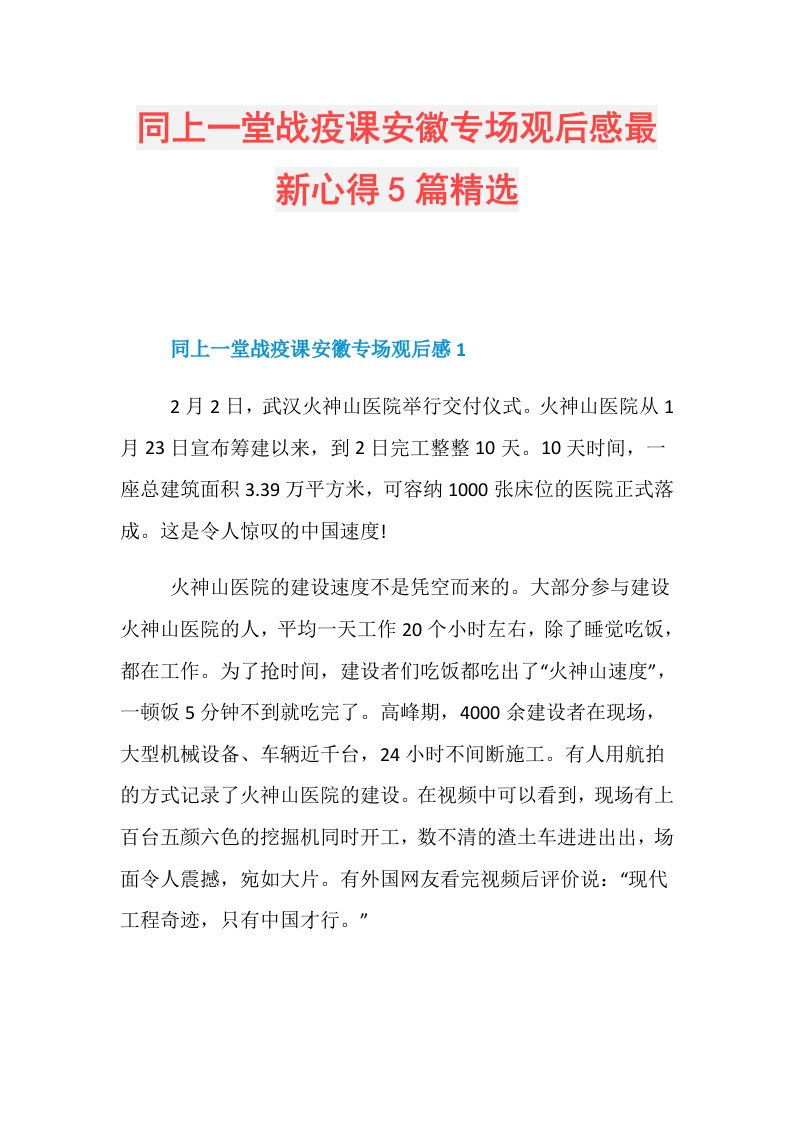 同上一堂战疫课安徽专场观后感最新心得5篇精选