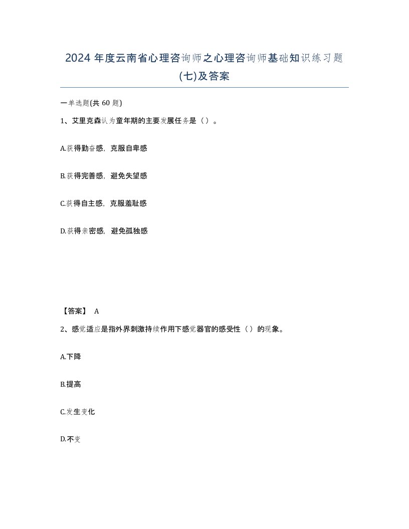 2024年度云南省心理咨询师之心理咨询师基础知识练习题七及答案