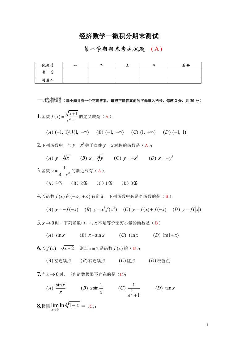 经济数学--微积分期末测试及答案(a)