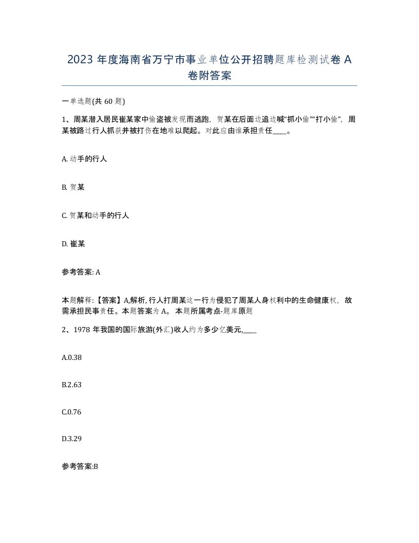 2023年度海南省万宁市事业单位公开招聘题库检测试卷A卷附答案