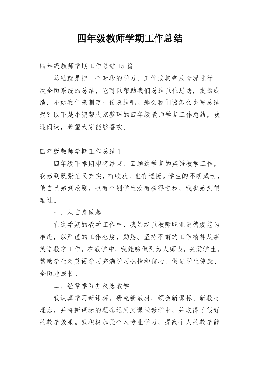 四年级教师学期工作总结_2