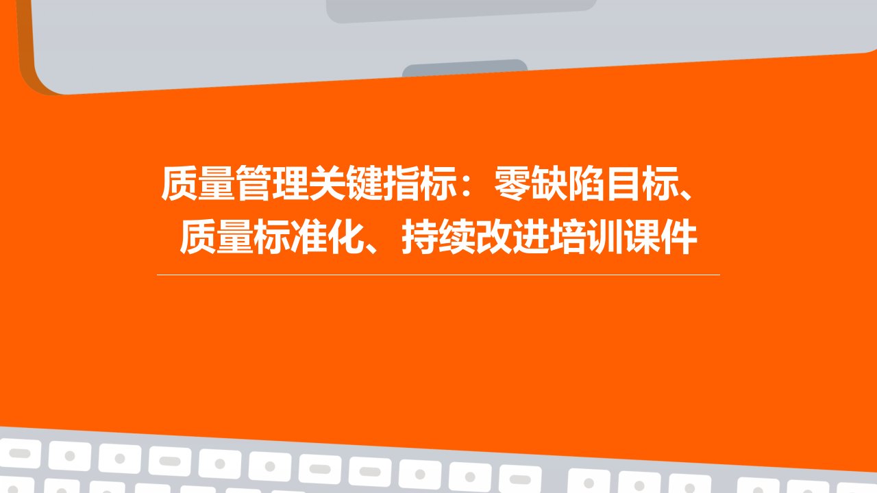 质量管理关键指标：零缺陷目标、质量标准化、持续改进培训课件