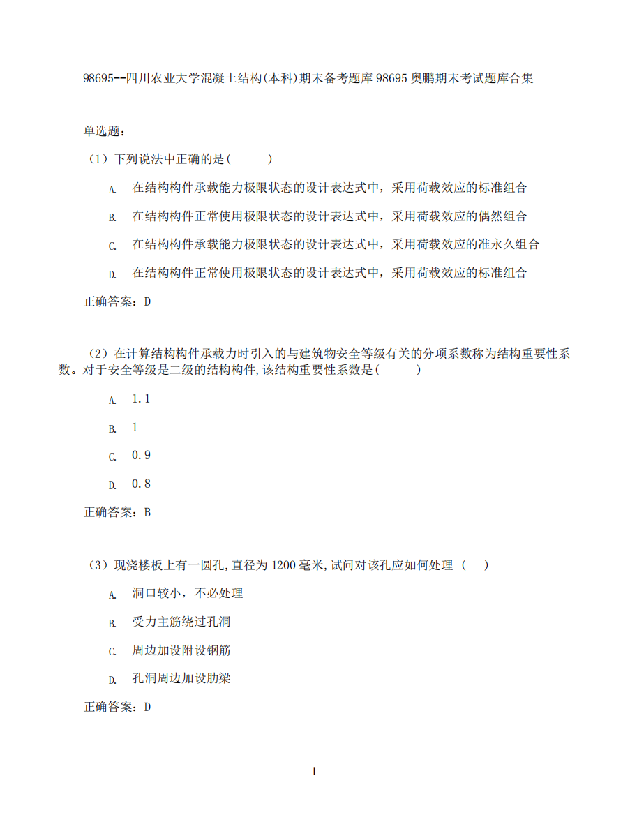 四川农业大学混凝土结构(本科)期末考试高分题库全集含答案