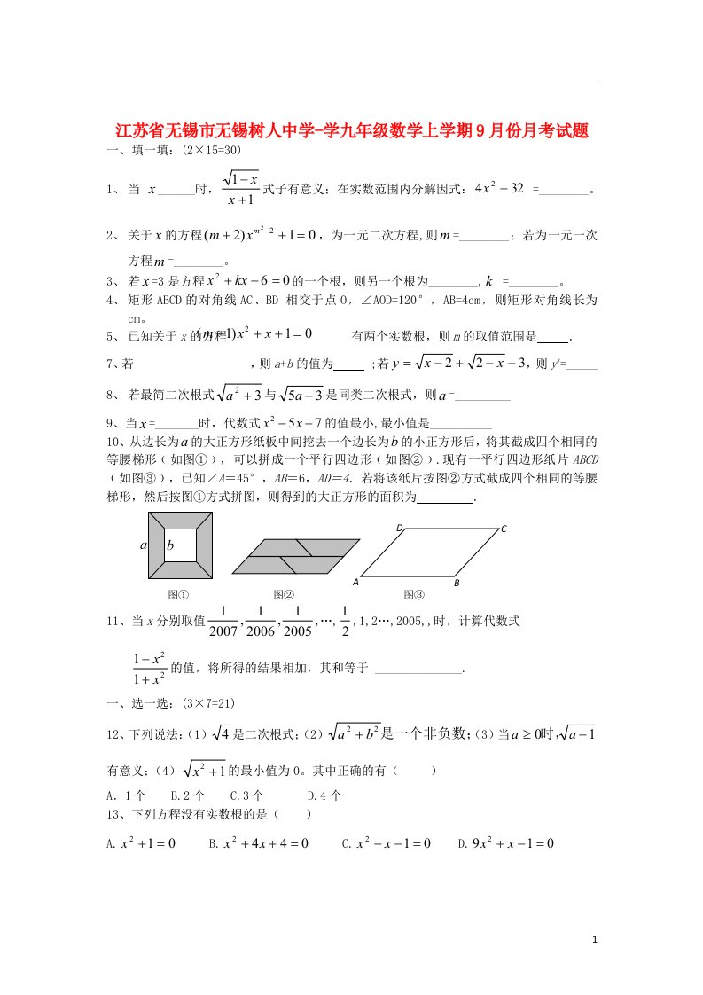 江苏省无锡市无锡树人中学学九级数学上学期9月月考试题（无答案）