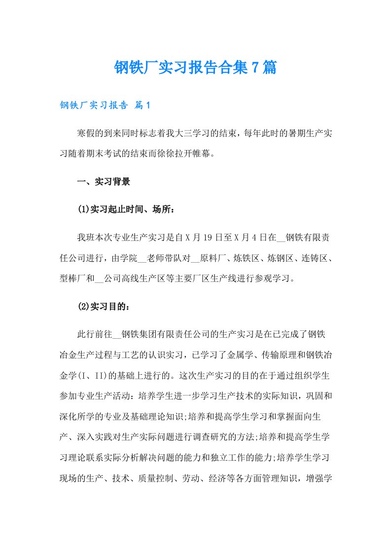 钢铁厂实习报告合集7篇