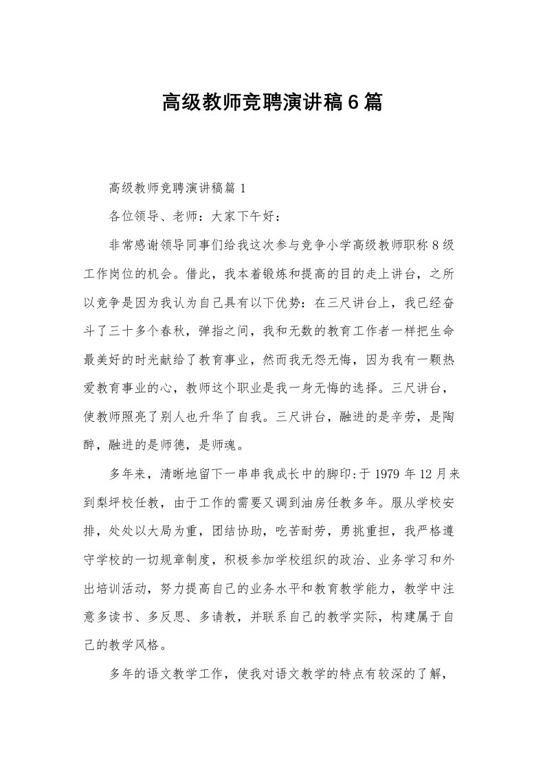 高级教师竞聘演讲稿6篇