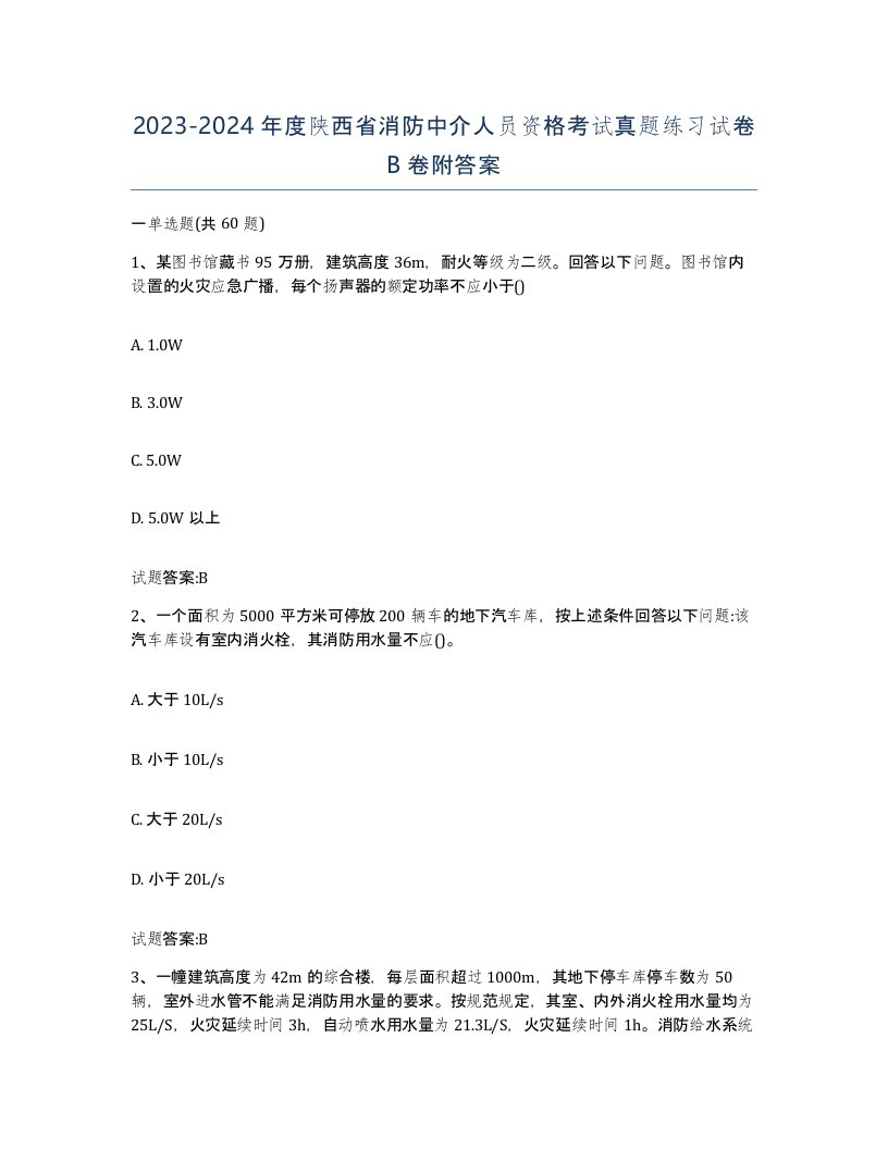 2023-2024年度陕西省消防中介人员资格考试真题练习试卷B卷附答案