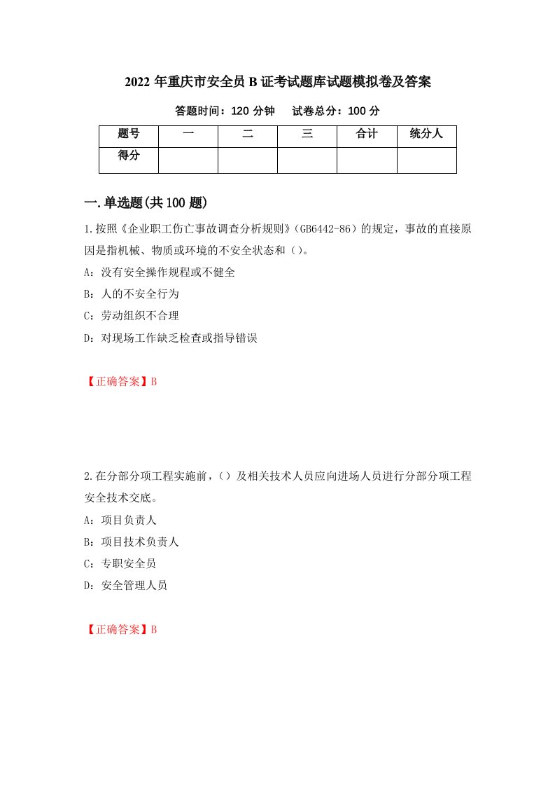 2022年重庆市安全员B证考试题库试题模拟卷及答案46