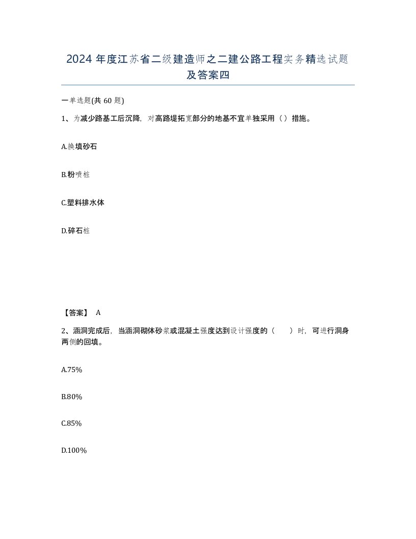 2024年度江苏省二级建造师之二建公路工程实务试题及答案四