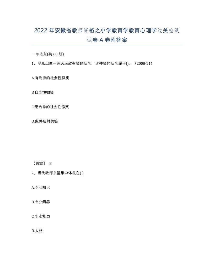 2022年安徽省教师资格之小学教育学教育心理学过关检测试卷A卷附答案