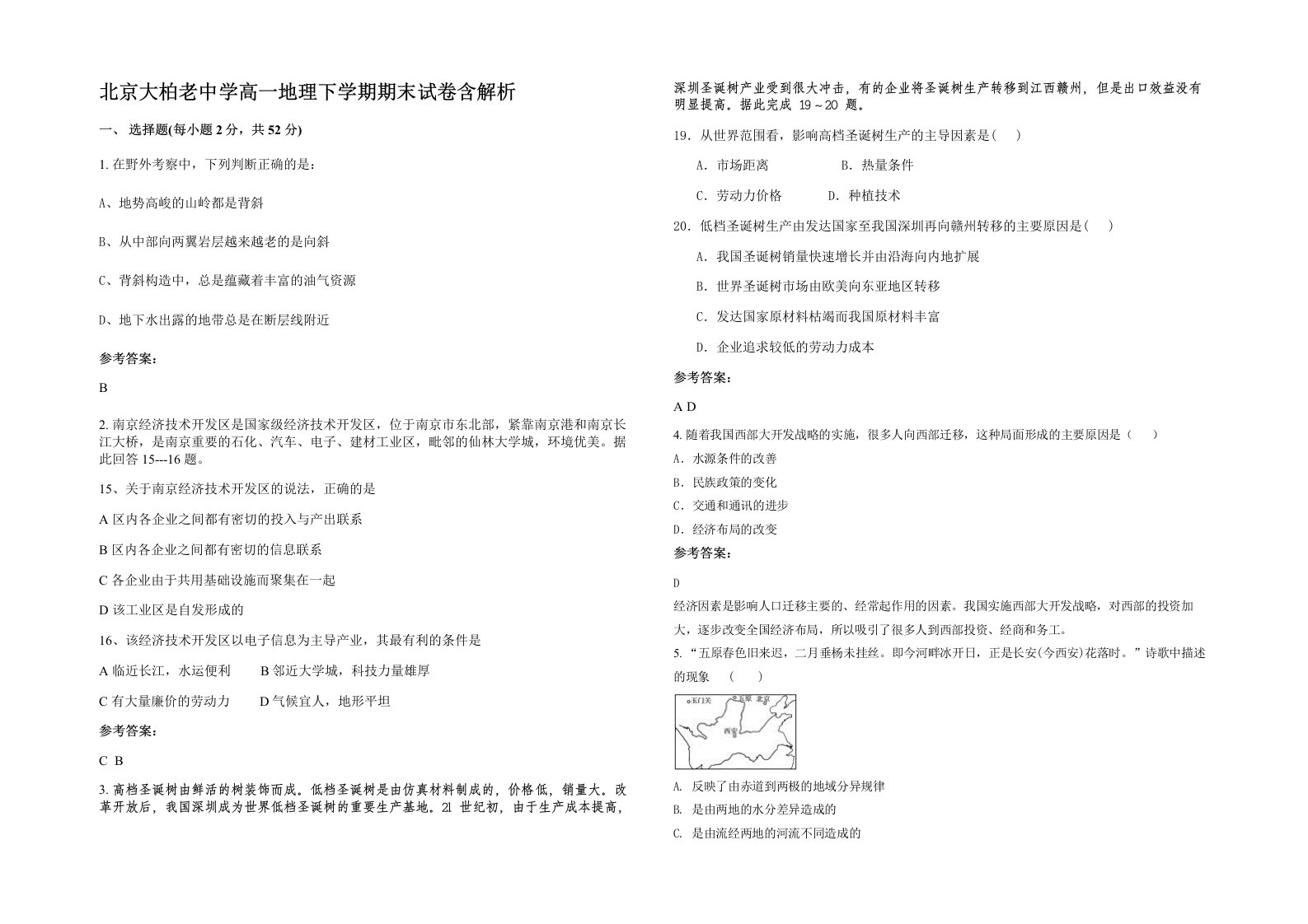 北京大柏老中学高一地理下学期期末试卷含解析