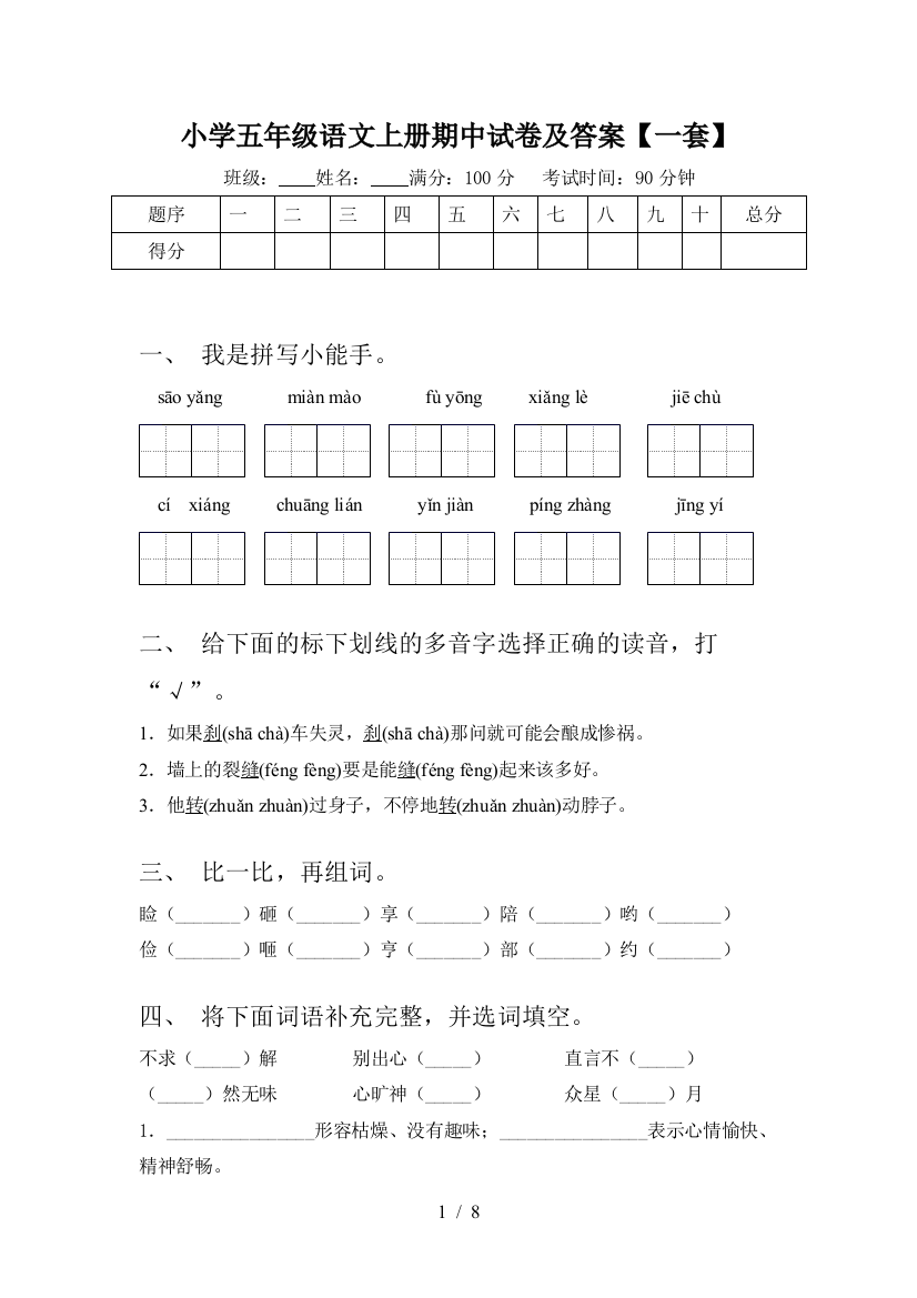 小学五年级语文上册期中试卷及答案【一套】