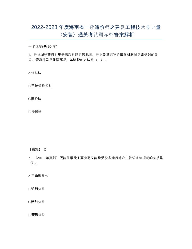 2022-2023年度海南省一级造价师之建设工程技术与计量安装通关考试题库带答案解析