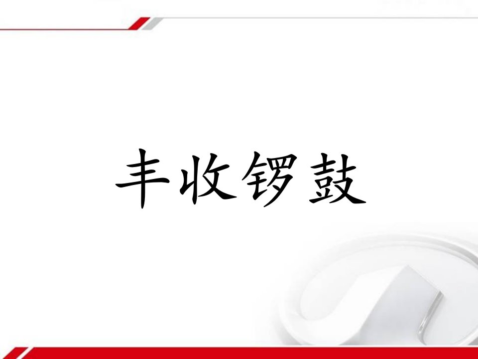 2016秋人教版音乐七年级上册第3单元欣赏《丰收锣鼓》2