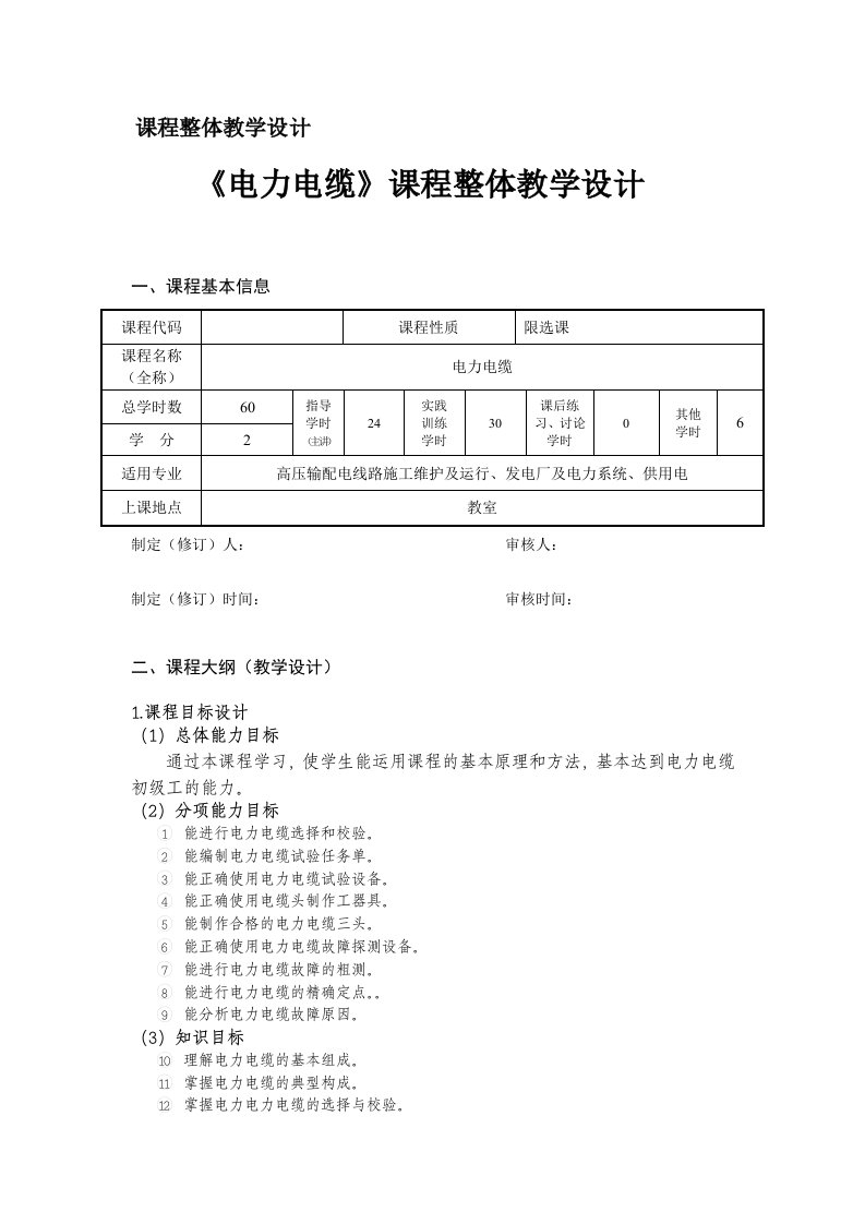 电力电缆课程整体教学设计