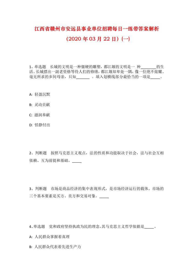 江西省赣州市安远县事业单位招聘每日一练带答案解析2020年03月22日一