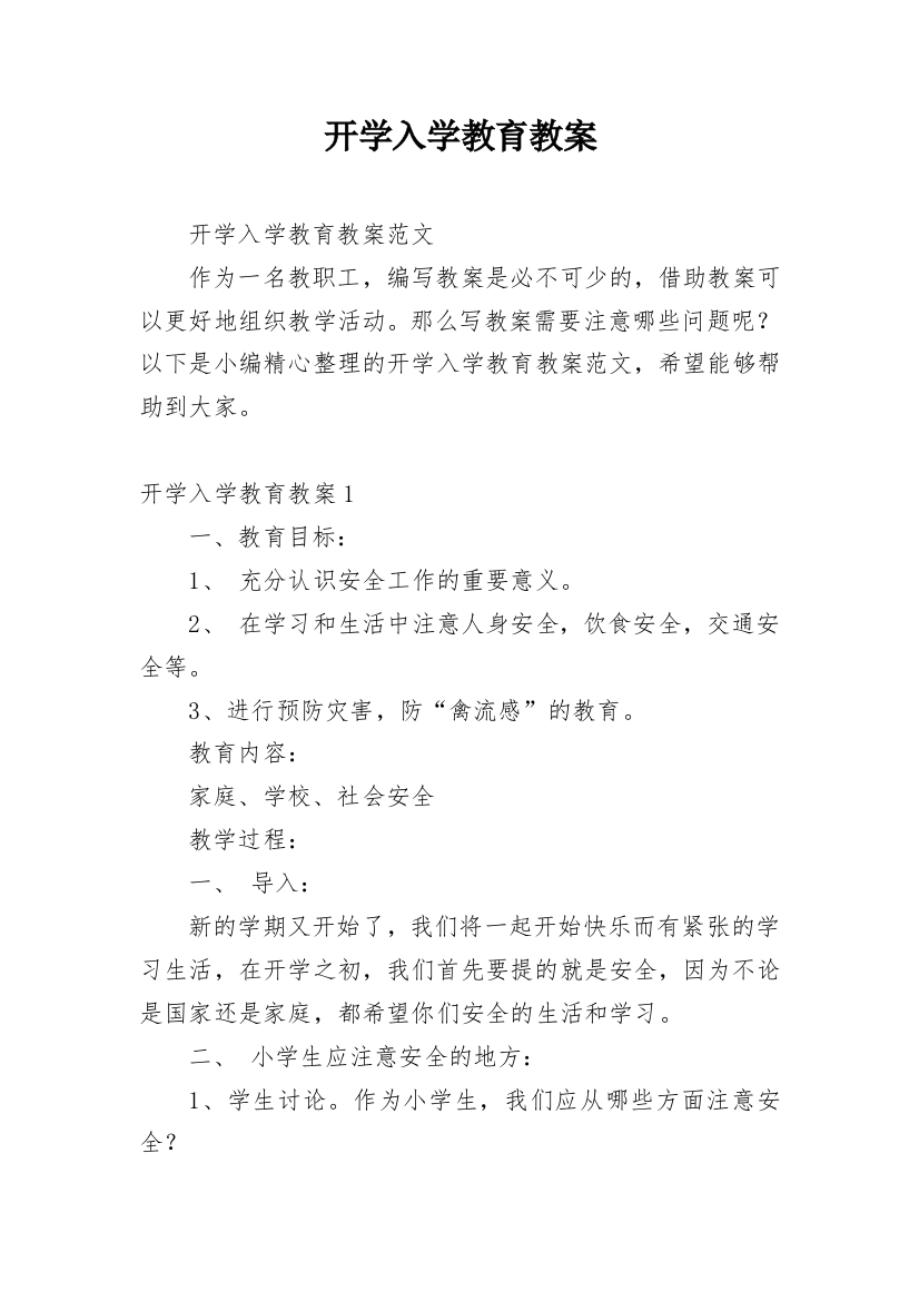 开学入学教育教案