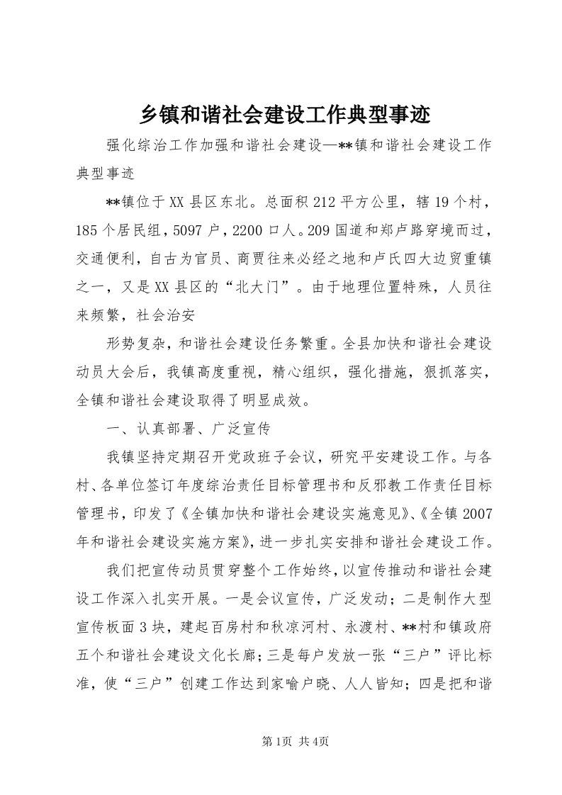 6乡镇和谐社会建设工作典型事迹