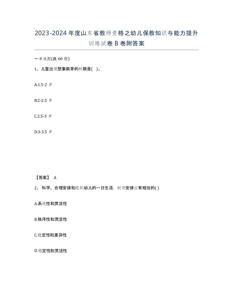 2023-2024年度山东省教师资格之幼儿保教知识与能力提升训练试卷B卷附答案