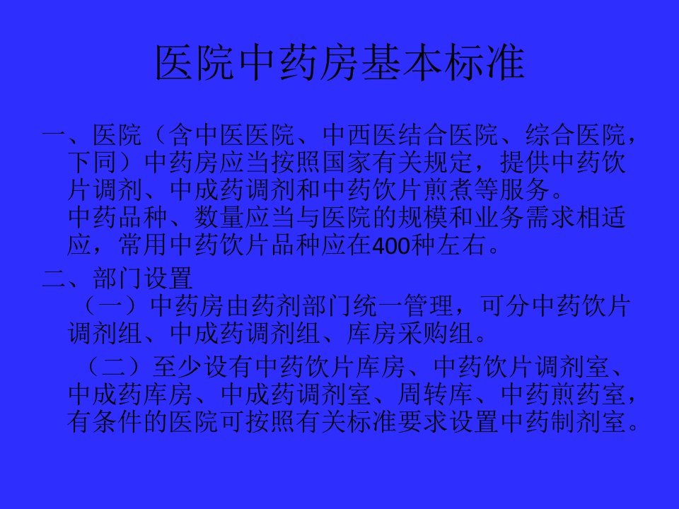 中药房基本标准及中药调剂给付