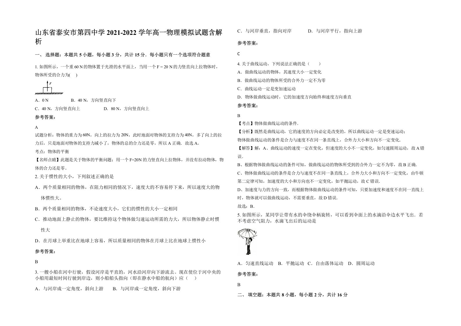 山东省泰安市第四中学2021-2022学年高一物理模拟试题含解析