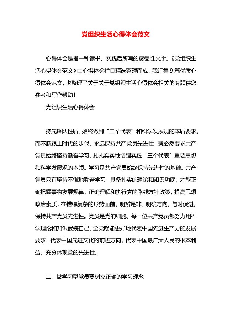 党组织生活心得体会范文