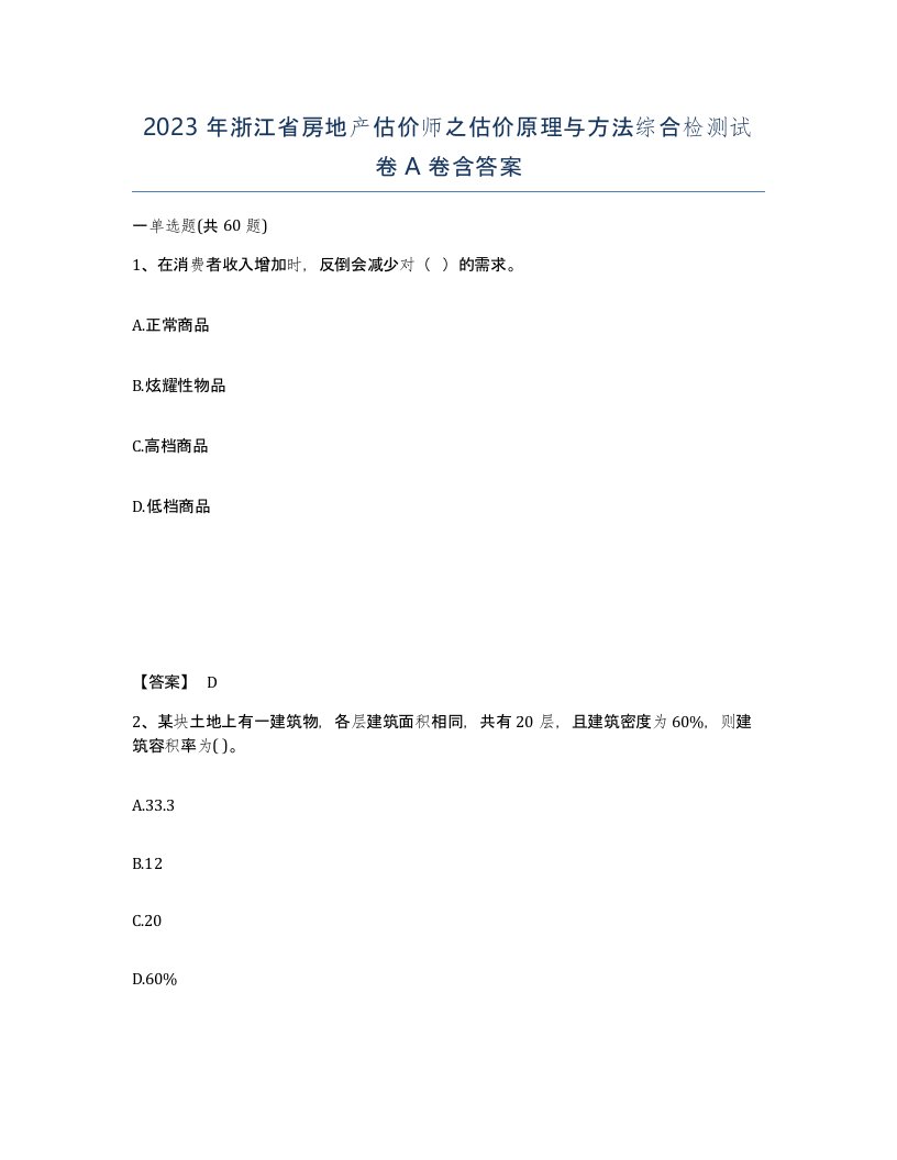 2023年浙江省房地产估价师之估价原理与方法综合检测试卷A卷含答案