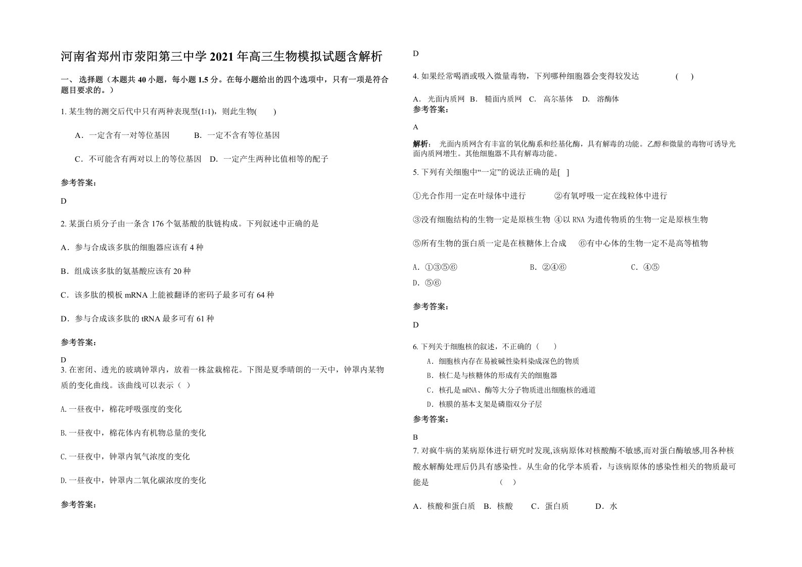 河南省郑州市荥阳第三中学2021年高三生物模拟试题含解析