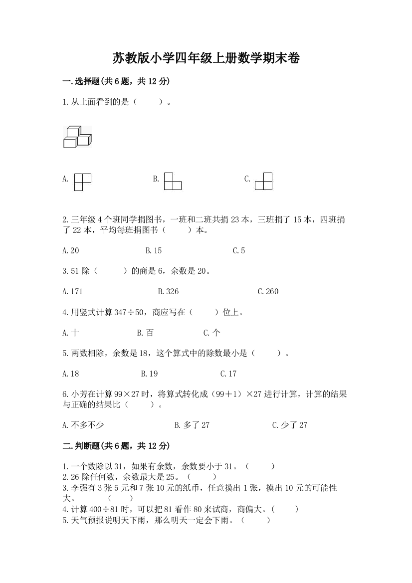 苏教版小学四年级上册数学期末卷及完整答案1套