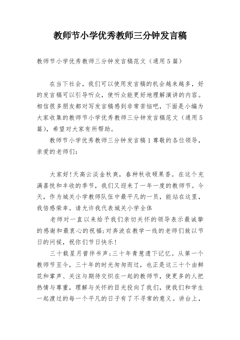 教师节小学优秀教师三分钟发言稿