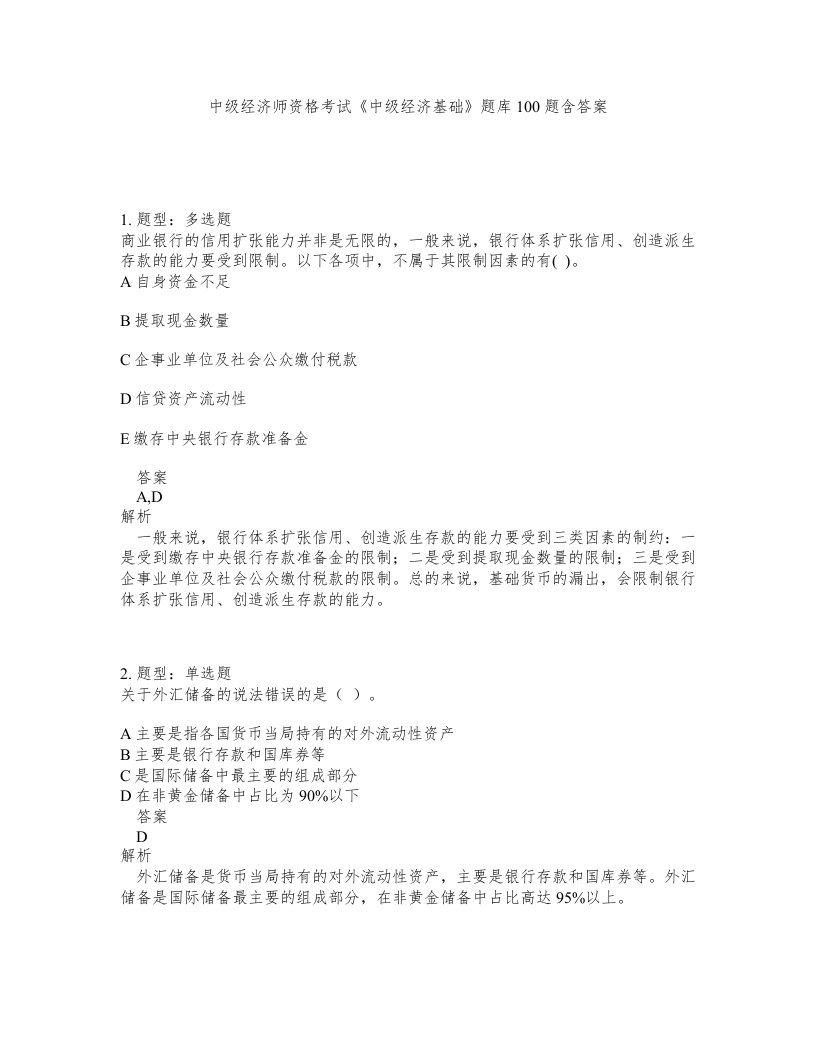 中级经济师资格考试中级经济基础题库100题含答案测考488版