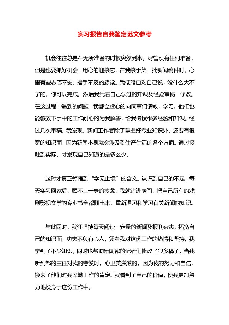 实习报告自我鉴定范文参考