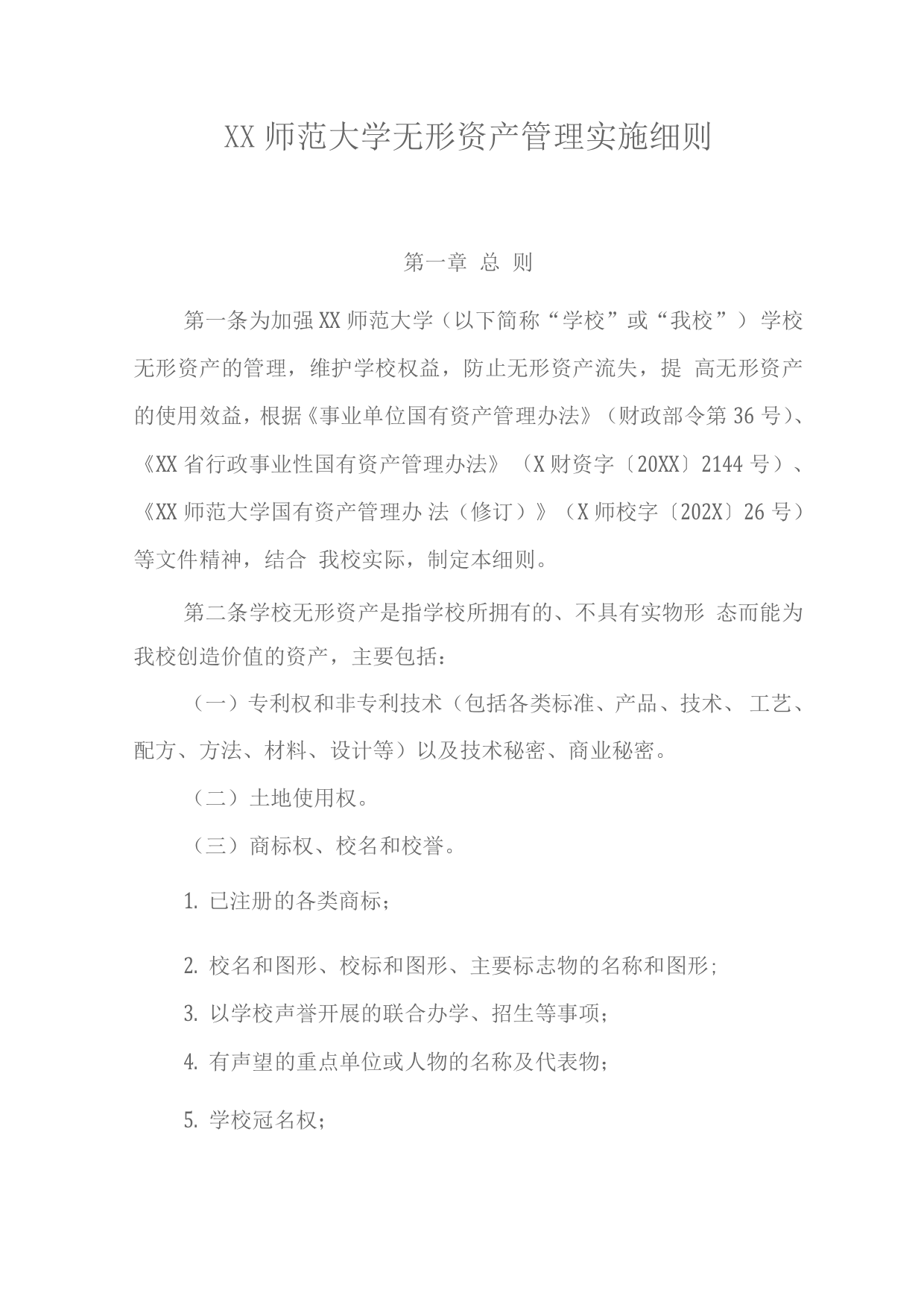 师范大学无形资产管理实施细则