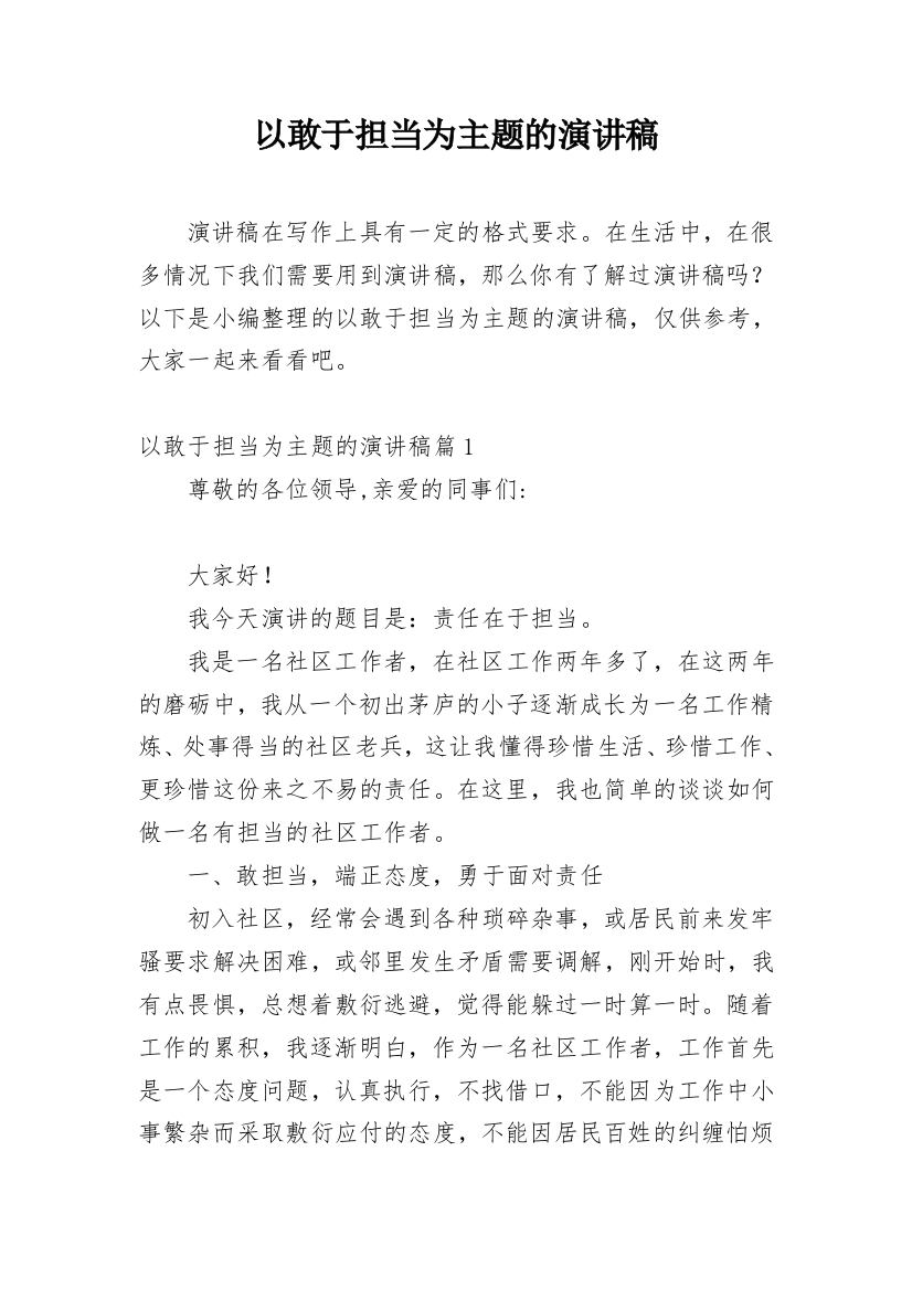 以敢于担当为主题的演讲稿_1