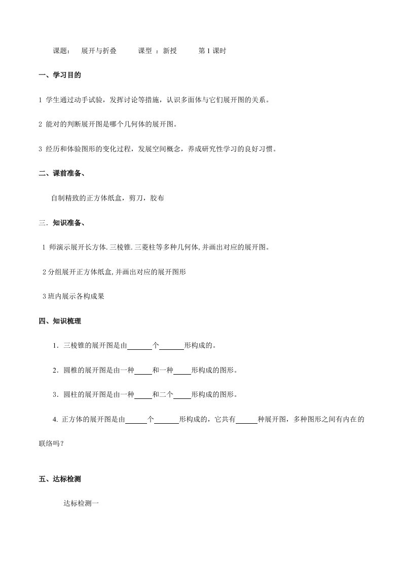 初一数学教案展开与折叠1教案