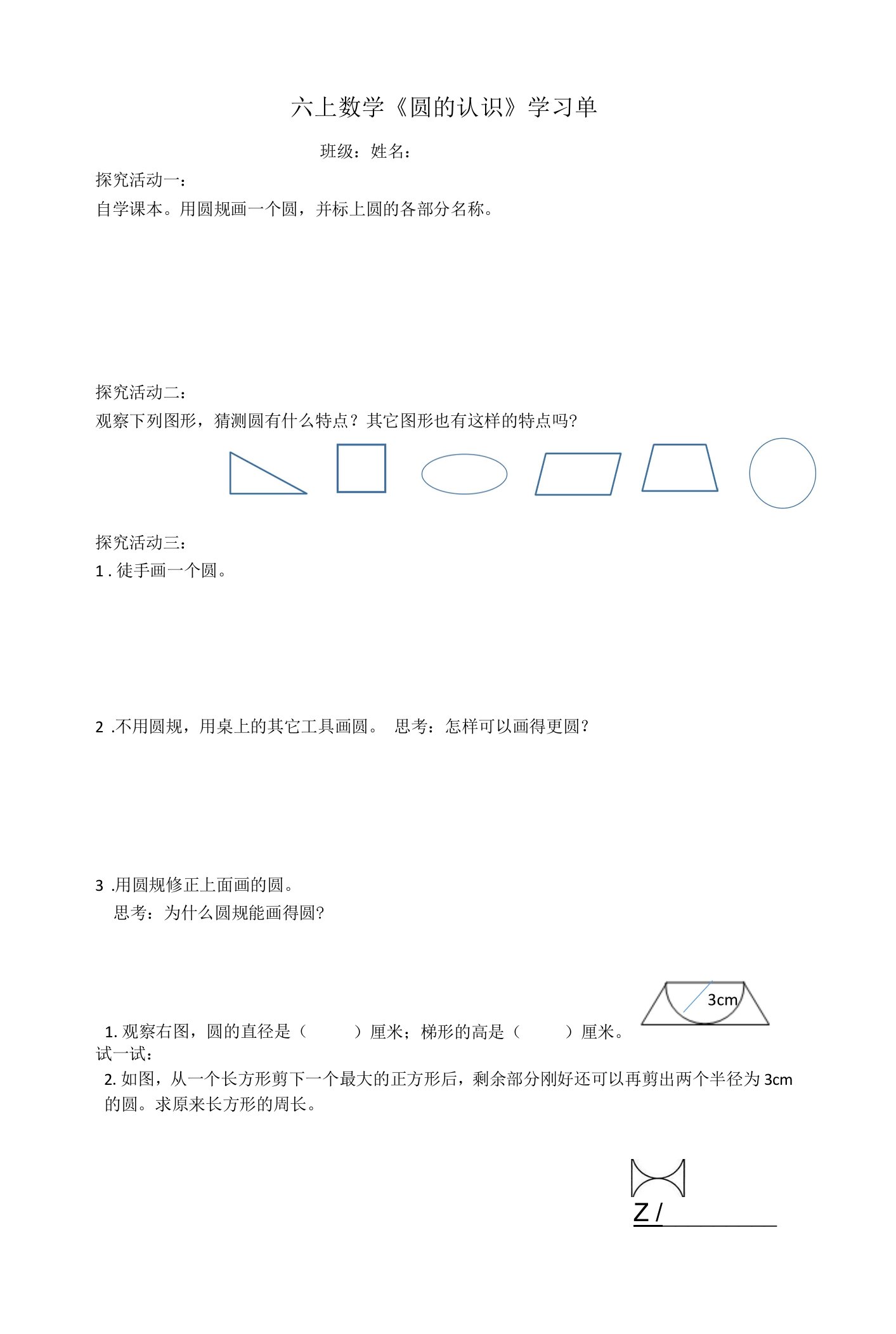 《圆的认识》练习题公开课