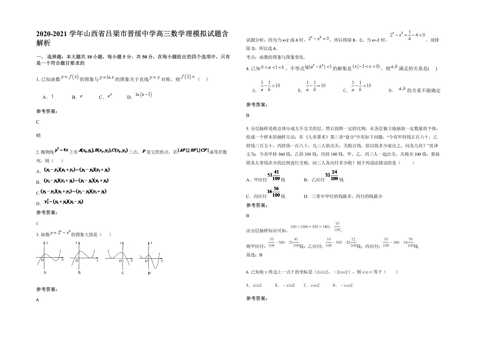 2020-2021学年山西省吕梁市晋绥中学高三数学理模拟试题含解析