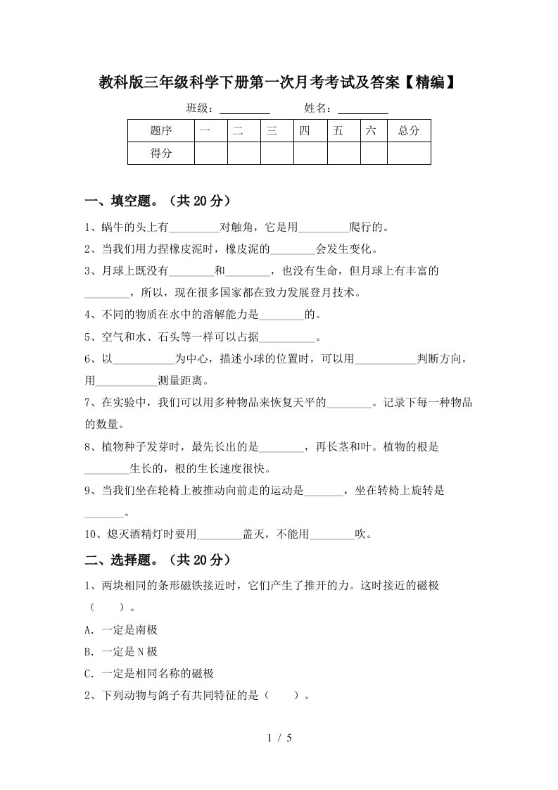 教科版三年级科学下册第一次月考考试及答案精编