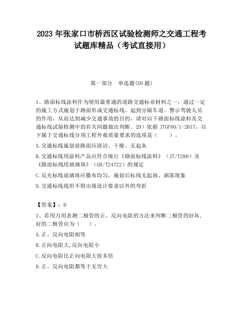 2023年张家口市桥西区试验检测师之交通工程考试题库精品（考试直接用）