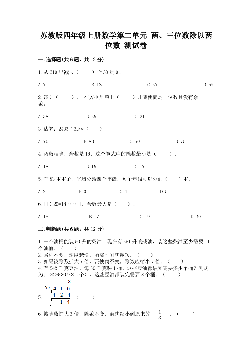 苏教版四年级上册数学第二单元-两、三位数除以两位数-测试卷含答案【名师推荐】